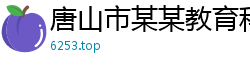 唐山市某某教育科技厂